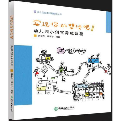 幼儿园园本课程孵化丛书：实现你的想法吧