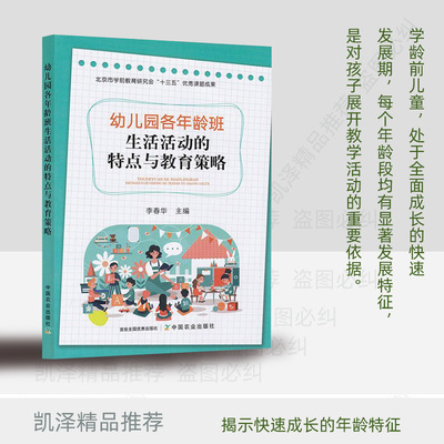 幼儿园各年龄班 生活活动的特点与教育策略 李春华主编 幼儿园教育者保育员园长教师用书活动意义目的入园盥洗进餐加餐过渡等活动