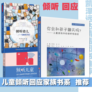 傾聽和回應傾聽兒童馬賽克方法傾聽兒童等教師觀察工具書 幼兒園游戲中兒童高效傾聽回應書系含你會和兒童聊天嗎兒童游戲中