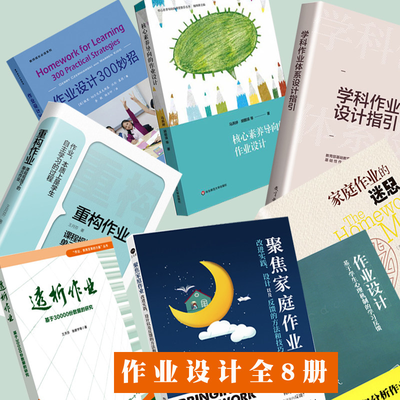中小学教师作业设计指导用书