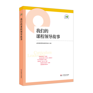 幼儿园园本课程建设教师培训指导专业用书 上海市提升中小学幼儿园课程领导力行动研究项目成果丛书 我们 课程领导故事