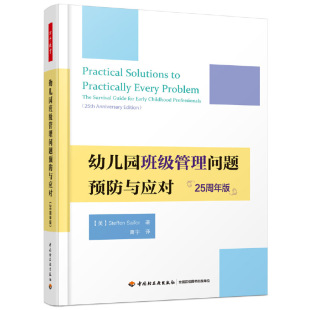 教你读懂幼儿 户外活动 心理与行为 环境创设 开展方法 了解区角游戏 教育学前·幼儿园班级管理问题预防与应对数百个妙招