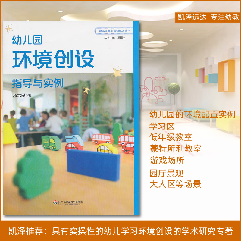 具有实操性的幼儿学习环境创设的学术专著
