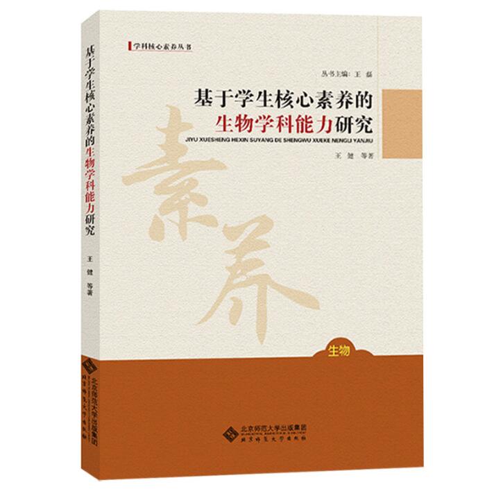 基于学生核心素养的生物学科能力研究王健等著北京师范大学出版社中小学生生物学核心素养内涵和构成学科能力表现指标测评方法