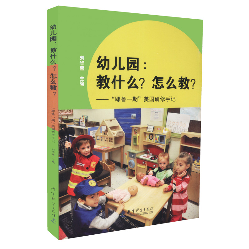 幼儿园 教什么 怎么教 耶鲁一期 美国研修手记 刘华蓉中国32位幼儿园园长和幼教管理人员赴美学习心得 教育科学出版社幼儿教师用书高性价比高么？