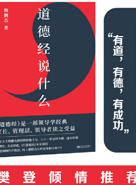 new 樊登推荐 道德经说什么（樊登读书百万听众争相订阅，“有道，有德，有成功”读懂道德经这一本就够了）