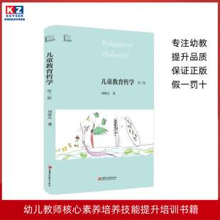 儿童教育哲学(第三版修订版)刘晓东著儿童教育观念幼儿园老师教材教育理论参考资料幼师专业实习生上岗职业技能教师指导用书