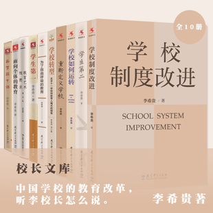 李希贵教育文集10册学校制度改进 学生第二 学校如何运转 学校转型 新学校十讲 面向个体的教育 为了自由呼吸的教育 重新定义学校