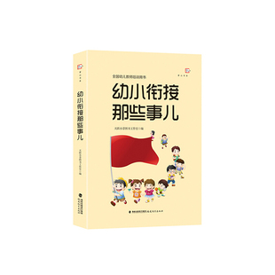 幼小衔接那些事儿全国幼儿教师培训用书幼儿园教师用书幼儿教育书籍全套幼师园长书籍管理专业幼儿园老师专业成长用书学前教育