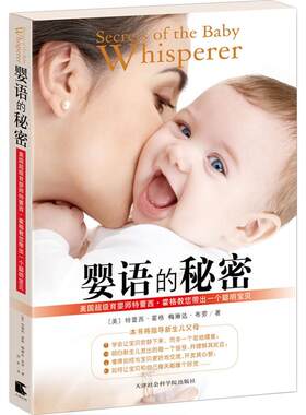 婴语的秘密：美国超级育婴师特蕾西·霍格教您带出一个聪明宝贝