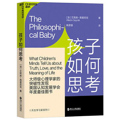 孩子如何思考 儿童心理学革命性成果 揭开婴幼儿思维之谜，从儿童意识角度深刻剖析哲学问题 美国认知发展学会