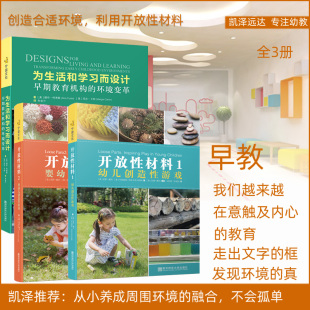 环境变革 开放性材料1 为生活和学习而设计早期教育机构 婴幼儿创造性游戏 培养同环境相融利用生活环境提升创造力幼儿教师用书