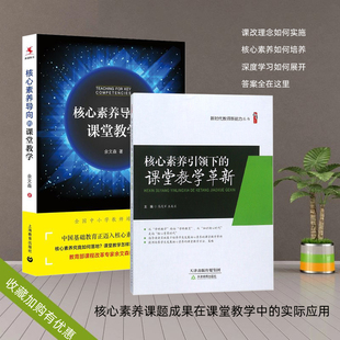 全2册核心素养导向下引领下的课堂教学革新让深度学习走向核心素养聚焦中国学生发展数学语文英语学科核心素养与课堂教学有机结合