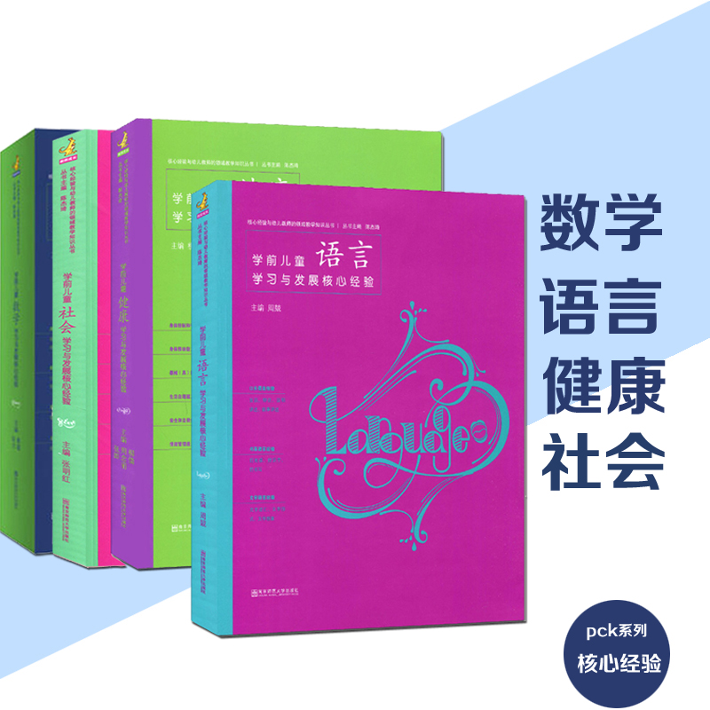 全4册PCK系列幼儿园学前儿童健康语言社会数学领域学习与发展核心经验五大领域核心经验南京师范大学出版幼儿教师专业成长核心经验-封面