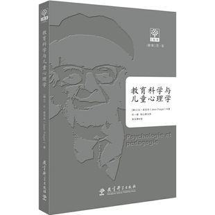 new3 教育科学与儿童心理学 瑞士认知心理学家皮亚杰的经典著作。本书入选中国教育新闻网2019年度”影响教师的100本书”教师用书