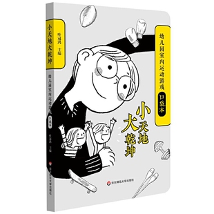 室内运动游戏 61个从儿童视角出发设计 幼儿园室内游戏教学环境设计指导书 小天地大乾坤：幼儿园室内运动游戏口袋本 new5