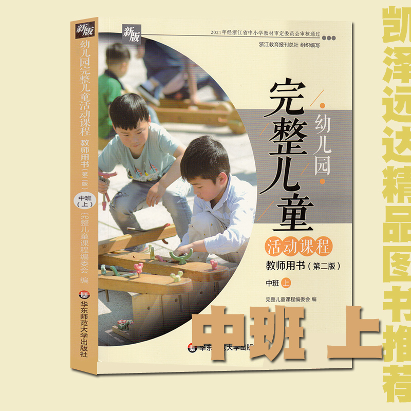 幼儿园完整儿童活动课程教师用书