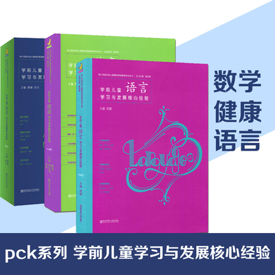 3本套 学前儿童数学语言健康学习与发展核心经验核心经验与幼儿教师的领域教学知识丛书幼儿教师教辅幼儿园核心经验