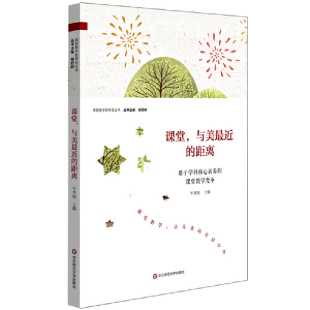 距离：基于学科核心素养 课堂教学变革 基于学科核心素养 课堂 构建1 近 学科建设 X学科课程群课堂教学设计教师用书 与美