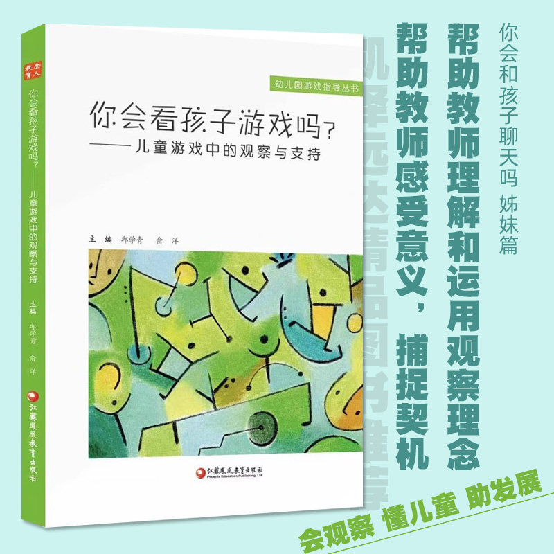 幼儿园游戏观察指导丛书含你会看小学教辅