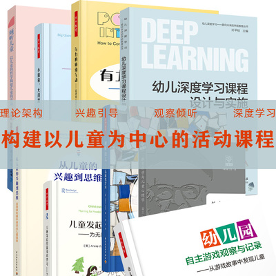 幼儿园自主游戏观察与记录幼儿深度学习倾听幼儿：马赛克方法皮亚杰教育科学与儿童心理学有力的师幼互动为无限的可能性而规划