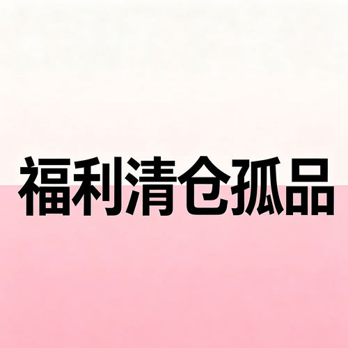 他她清仓福利多款处理小清新花朵