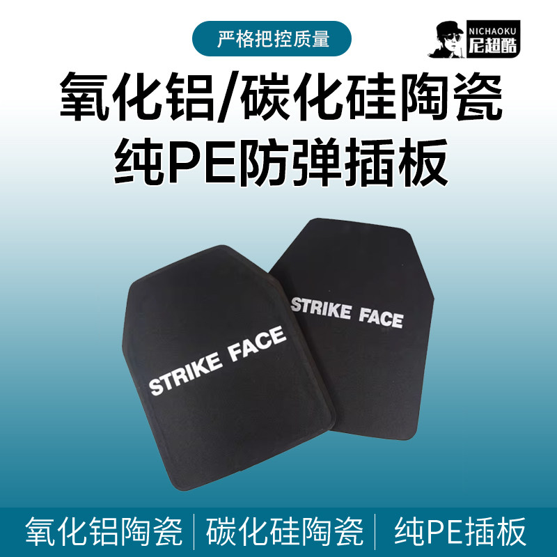 防弹板防弹插板尼超酷三五六级氧化铝碳化硅陶瓷防刺防弹胸插钢板