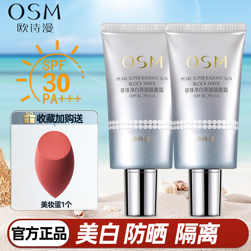 欧诗漫防晒霜女面部防紫外线美白隔离防晒遮瑕三合一正品专柜夏季