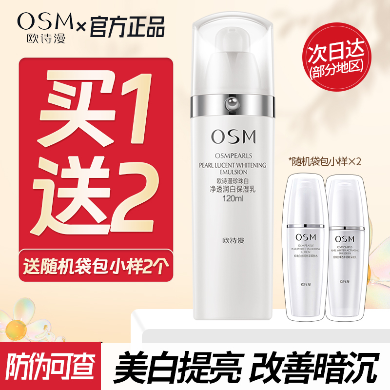 欧诗漫珍珠白净透润白保湿乳补水保湿美白淡斑乳液女护肤品国货
