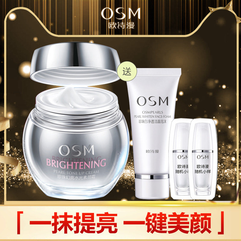 OSM/欧诗漫欧诗漫珍珠水光素颜霜女男补水保湿裸妆遮瑕懒人霜