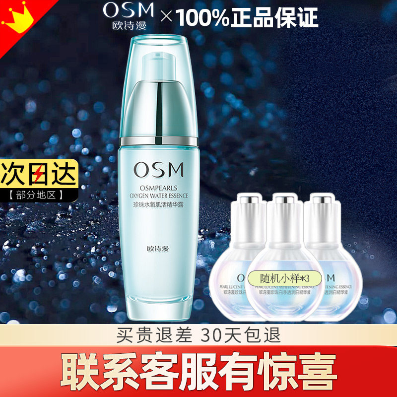 欧诗漫珍珠水氧肌活精华露35ml面部精华补水保湿锁水紧致提亮肤色