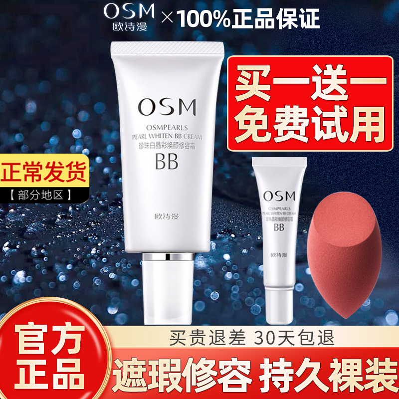 欧诗漫BB霜持久遮瑕美白淡斑