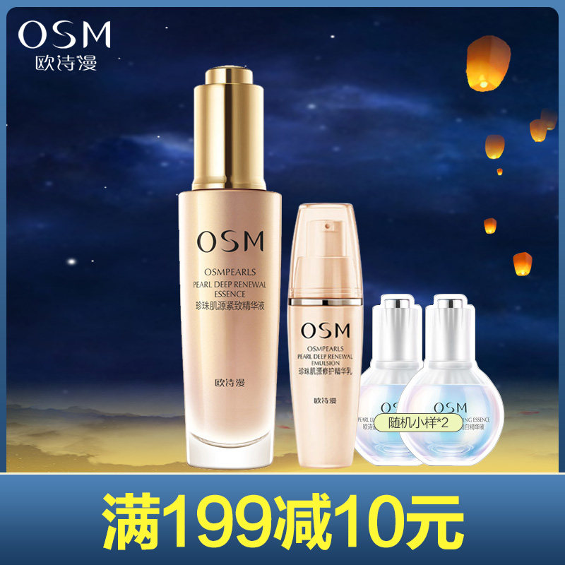 OSM/欧诗漫珍珠肌源紧致精华液细肤抚纹滋润补水保湿正品缓解初老