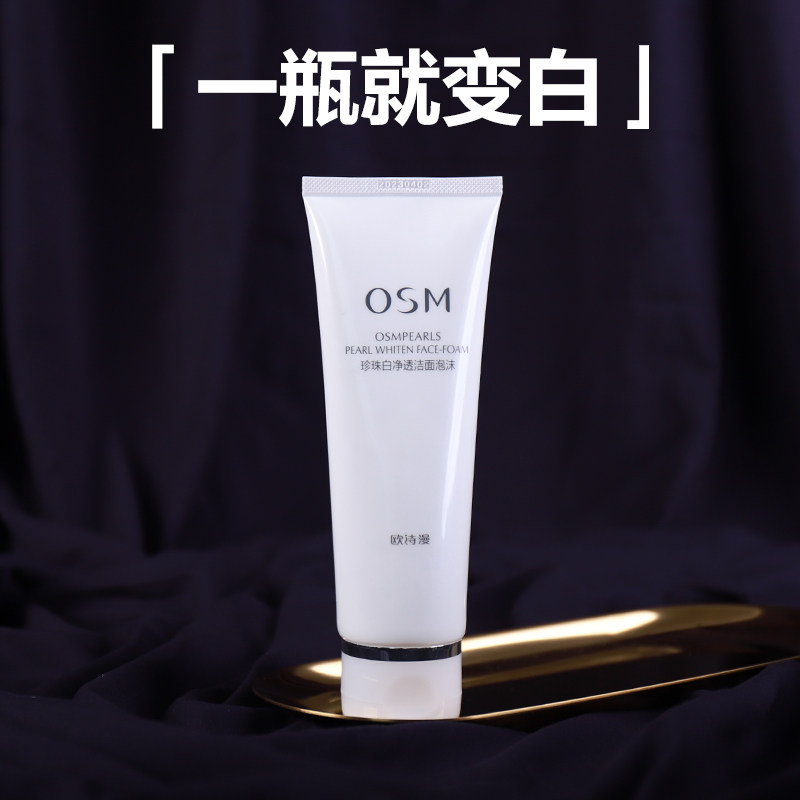 欧诗漫洗面奶女美白淡斑补水保湿深层清洁控油珍珠白洁面泡沫正品