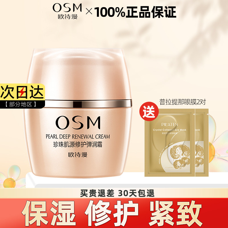 欧诗漫面霜珍珠肌源修护弹润霜50g补水保湿修护紧致滋润早晚霜女