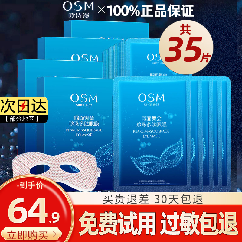 欧诗漫多肽眼膜贴补水保湿
