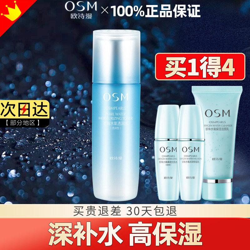 OSM/欧诗漫珍珠水氧透润水倍润补水保湿化妆水滋润爽肤水女男学生