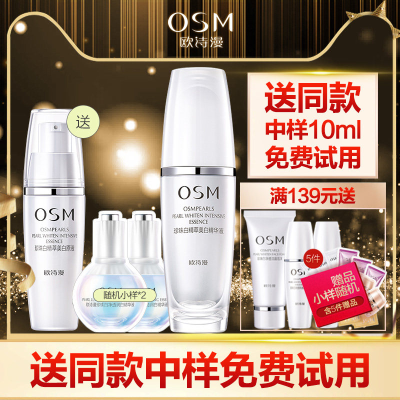 osm欧诗漫珍珠白精萃美白原液30ml正品淡斑补水保湿修复提亮肤色