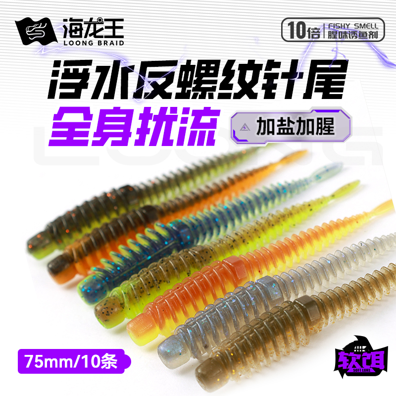 海龙王螺旋针尾路亚假饵软虫黑坑野钓鳜鱼鲈鱼加盐加腥浮水软饵
