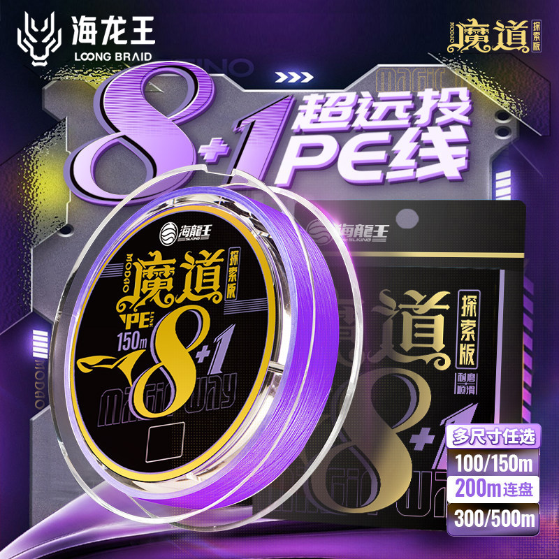 海龙王魔道路亚8+1编pe线专用主线超远投顺滑远投打黑海钓鱼线