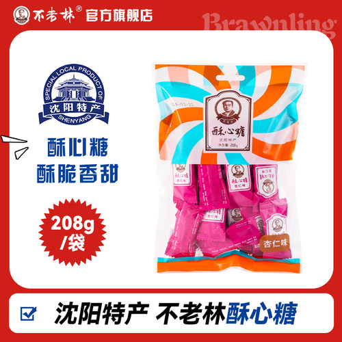 沈阳特产不老林208g酥心糖袋装