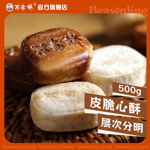沈阳特产不老林经典酥心糖500g