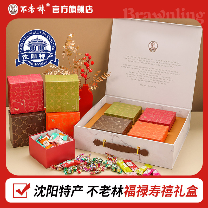 沈阳特产不老林糖新品福禄寿禧礼盒年货什锦礼盒伴手礼佳品