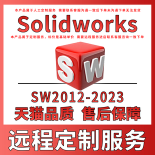 2018 2012远程安装 2014 SolidWorks软件2021 2017 2019 2020