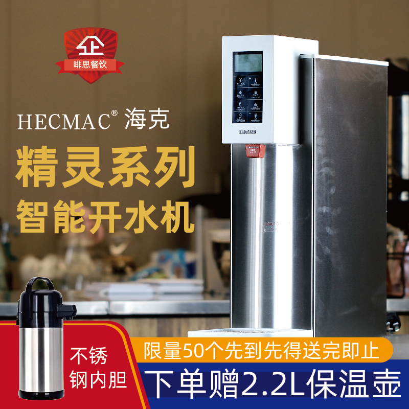HECMAC海克FEHHB113智能定量定温步进式热水机酒店高峰开水机35L