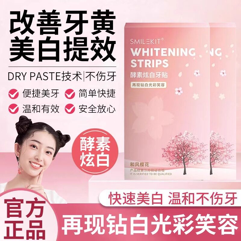 【一贴见效】牙贴去黄洁白亮白牙齿贴片牙黄清洁牙白神器美白牙贴