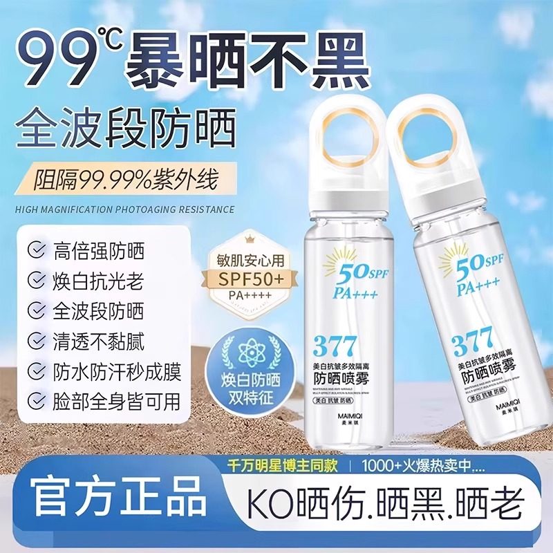 【明星同款】377美白防晒喷雾霜可上飞机50倍防紫外线全身通用女
