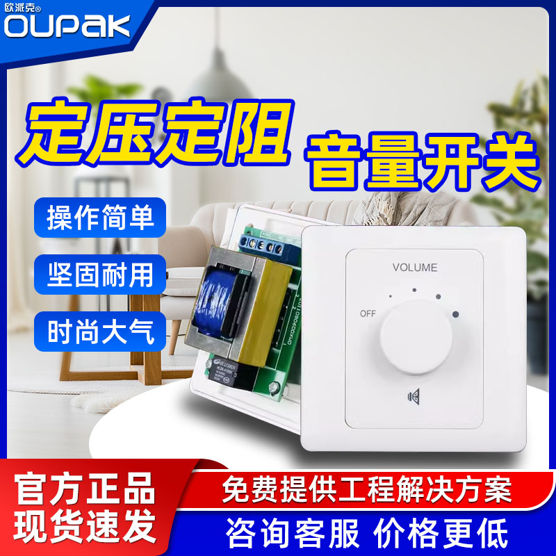 OUPAK/欧派克天花喇叭音量开关