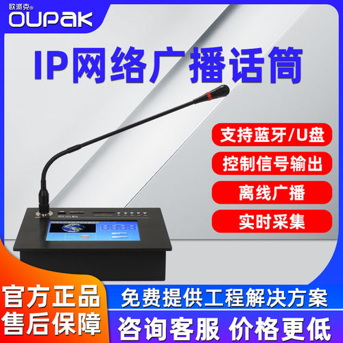 欧派克IP话筒远程对点寻呼麦克风