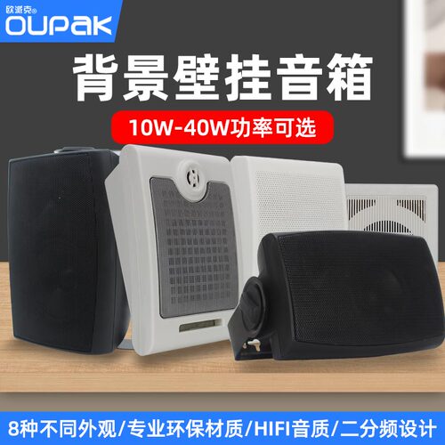 欧派克壁挂工程广播超市室内音箱